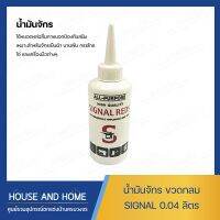 น้ำมันจักร ขวดกลม SIGNAL 0.04 CC