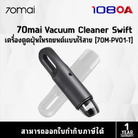 70mai Vacuum Cleaner Swift เครื่องดูดฝุ่นในรถแบบไร้สาย ขนาดพกพา รุ่น PV01 (70M-PV01-T)