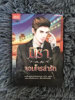 หนังสือนิยายมือสอง จอมโจรล่ารัก โดย มิรา ชุดจอมโจรสิเน่หา (สนพ. Smart book)