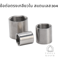 ข้อต่อท่อน้ำเกลียวใน ข้อต่อ ข้อต่อตรงเกลียวใน Stainless 304 ข้อต่อเกลียวใน ข้อต่อสแตนเลส ข้อต่อตรง ข้อต่อ