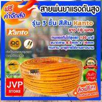 จัดโปรโมชั่น **ส่งฟรี**สายพ่นยาแรงดันสูง ยาว 10 เมตร+ชุดย้ำสายน้ำยา(พร้อมประกอบ) รุ่น 3 ชั้น สีส้ม KANTO  ทนแรงดัดได้สูงสุด 120 Bar ราคาถูก เครื่องมือคิดบ้าน เครื่องมือช่าง เครื่องมือทำสวน