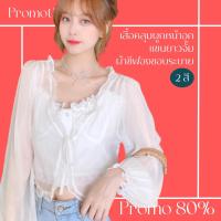 โปรดีๆ?ลด 80% เสื้อคลุมผูกหน้าอก แขนยาวจั๊ม ผ้าชีฟองขอบระบาย 2 สี