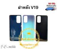 ฝาหลัง VIVO V19 งานดี สภาพดี สีสวย ส่งด่วน