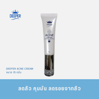 DEEPER ACNE CREAM ครีมบำรุงผิวหน้า ลดปัญหาสิว รอยดำ รอยแดง จากสิว ควบคุมความมัน