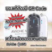 Woww สุดคุ้ม มีQR Code ประกัน 1 ปี AVICHE M5 เครื่องฟอกอากาศพกพา PM2.5 ตัวฟอกอากาศ เครื่องฟอกอากาศห้อยคอ ปล่อยAnion ฝุ่นละอองเกสร ราคาโปร เครื่อง ฟอก อากาศ เครื่อง กรอง อากาศ เครื่อง ฟอก อากาศ แบบ พก พา เครื่อง ฟอก อากาศ ใน รถ