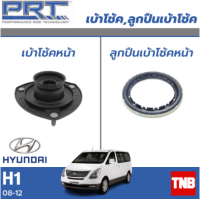 PRT เบ้าโช้คอัพ รถยนต์ Hyundai H1 ฮุนได เอชวัน ปี 08-12 เบ้าโช้ค พี อาร์ ที