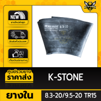 ยางในหนาพิเศษ 8.3-20/9.5-20 TR15 ยี่ห้อ K-STONE (จุ๊บตรง)