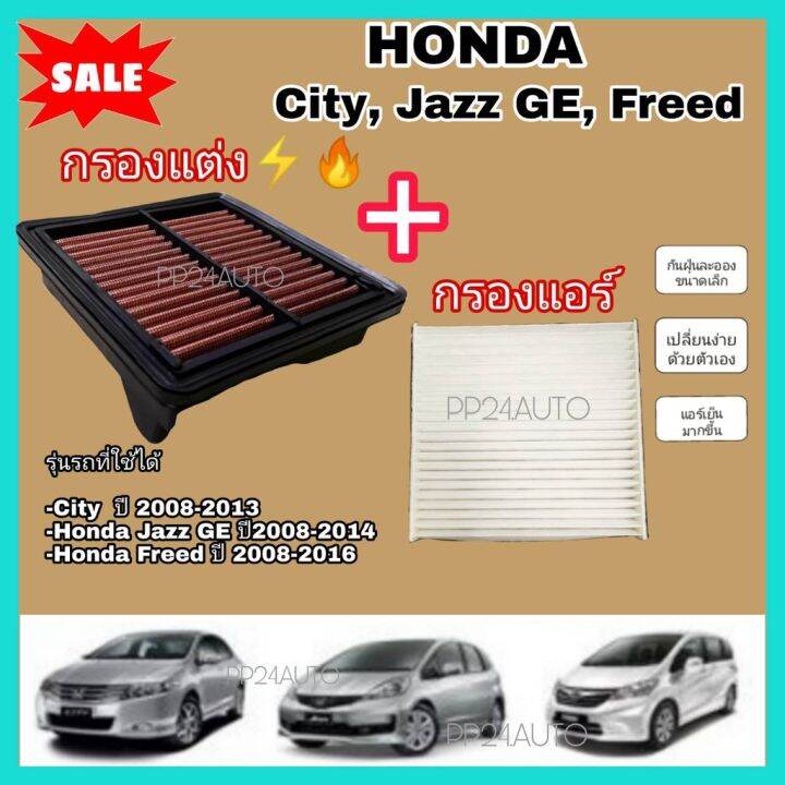 woww-สุดคุ้ม-ลดกรองอากาศผ้า-กรองแอร์-honda-city-2008-2013-freed-jazz-ge-2008-2014-gt-gt-ล้างน้ำได้-lt-lt-ราคาโปร-ชิ้น-ส่วน-เครื่องยนต์-ดีเซล-ชิ้น-ส่วน-เครื่องยนต์-เล็ก-ชิ้น-ส่วน-คาร์บูเรเตอร์-เบนซิน-ช