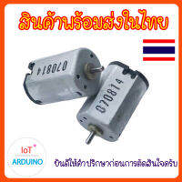 DC Motor 031 มอเตอร์ ขนาดเล็ก สินค้าพร้อมส่ง!!!