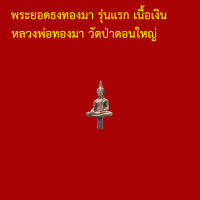 รับประกันพระแท้ ทุกองค์ พระยอดธงทองมา รุ่นแรก เนื้อเงิน หลวงพ่อทองมา วัดป่าดอนใหญ่ นครราชสีมา ตอกโค็ต