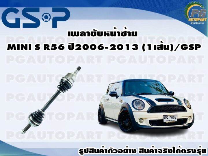เพลาขับหน้าซ้าย MINI S R56 ปี 2006-2013(1เส้น)/GSP | Lazada.co.th