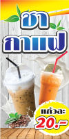 ป้ายไวนิล "ชา-กาแฟ" ขนาด 50*100 ซม. หน้าเดียว พับขอบ ตอกตาไก่ _-Cozmo-