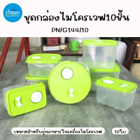 PN/G144/10 ชุดกล่องไมโครเวฟ พลาสติก 10ชิ้น ฝาสีเขียว/ฟ้า เหมาะสำหรับอุ่นอาหาร บรรจุกับข้าว