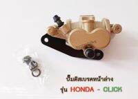 แม่ปั๊มดิสเบรคหน้าล่าง HONDA - CLICK ปั๊มล่างเดิม รุ่น คลิก ปั้มเบรค ปั้มล่าง.