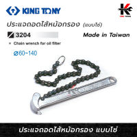 KING TONY ประแจถอดไส้หม้อกรอง แบบโซ่ (ขนาดกรอง 60-140mm.) ประแจถอดกรอง ประแจ กรองน้ำมัน กรองน้ำมันเครื่อง กรองน้ำมันดีเซล (สำหรับงานหนักเฉพาะ)