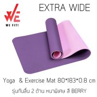 พร้อมส่ง  WE FIT ! Yoga mat  เสื่อออกกำลังกาย เสื่อโยคะ *แถมสายรัด* ขนาดมาตรฐาน และ กว้างพิเศษ (เหมาะ Full Plank)  วัสดุ TPE หนาพิเศษ 8 มิล เหนียว แน่น หน