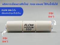 Flow 550  เสียบสาย 2 หุน พลาสติก Food grade Flow น้ำทิ้ง อะไหล่เครื่องกรองน้ำ RO ใช้สำหรับ เครื่องกรองน้ำ