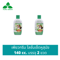 Pure Green เพียวกรีน โลชั่นเช็ดหูสุนัข ขนาด 140 cc. บรรจุ 2 ขวด