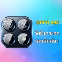 [ส่งจากไทย] ฟิล์มกระจกเลนส์กล้อง OPPO A93 ฟิล์มเลนส์กล้อง กันกระแทก ปกป้องกล้องถ่ายรูป ฟิล์มกระจกเลนส์กล้อง ของแท้ 100%