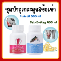 (ส่งฟรี) แคลเซียม น้ำมันปลา กิฟฟารีน บำรุงกระดูก และข้อเข่า Giffarine Cal-D-Mag 400 mg / Fish Oil 500 mg