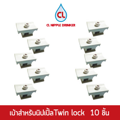 เบ้าสำหรับ นิปปเปิ้ล ยี่ห้อ CL รุ่น Twin lock จำนวน 10 ชิ้น