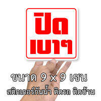 สติ๊กเกอร์ปิดเบาๆ ขนาด 9x9 เซน กันน้ำ ปิดเบาๆติดรถ ปิดเบาๆ ป้ายปิดประตู สติกเก้อปิดเบาๆ สติกเกอร์ติดถังน้ำแข็ง ป้ายกรุณาปิดเบาๆ