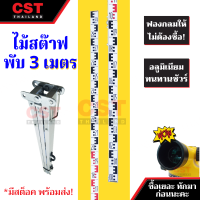 ไม้สต๊าฟ อลูมิเนียม แบบพับ (Leveling Staff) 3 เมตร [ไม้สต๊าฟ]