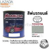 สีพ่นรถยนต์ 2K สีพ่นรถมอเตอร์ไซค์ มอร์ริสัน เบอร์ 1CO สีบรอนโตโยต้า มีเกล็ด 1 ลิตร - MORRISON 2K #1CO Silver Metallic Toyota 1 Liter