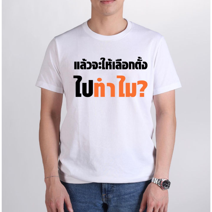 s-5xl-เสื้อ-แล้วจะให้เลือกไปทำไม-ผ้า-cotton-100-ผ้านุ่ม-ระวังร้านจีน-สีดำ-สีขาว-ส้ม-สีกรมท่า