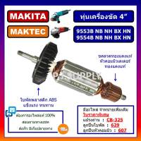 ทุ่นเครื่องขัด 4" 9553NB 9553B 9553BX 9553HB 9553HN 9554 MAKITA ทุ่นหินเจียร 4 นิ้ว 9554NB 9554B 9554BX ทุ่น 9553NB 9554NB 9554BX 9554HB 9554HN