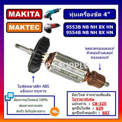 🔥ทุ่นเครื่องขัด 4" 9553NB 9553B 9553BX 9553HB 9553HN 9554 MAKITA ทุ่นหินเจียร 4 นิ้ว 9554NB 9554B 9554BX ทุ่น 9553NB 9554NB 9554BX 9554HB 9554HN