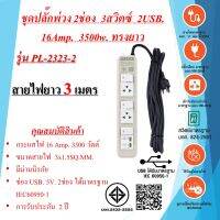 ชุดปลั๊กพ่วงทรงยาว  2ช่อง  3สวิตซ์  2USB. 3x1.5sq.mm.  16Amp.  3500w.  ความยาวสายไฟ 3,5 เมตร  มาตรฐาน มอก.