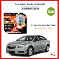 OSRAM หลอดไฟหน้ารถยนต์ Night Breaker+200% H4 Chevrolet Cruze ครูซ สว่างกว่าหลอดเดิม 200% 4000K จัดส่งฟรี