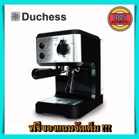 เครื่องชงกาแฟสด Duchess CM3000B ใช้งานง่าย พร้อมอุปกรณ์ชงครบชุด !!! ชงกาแฟสด ที่ชงกาแฟ coffee maker ชงกาแฟ ดริป เครื่องชงกาแฟ duchess ราคาถูก ของแท้ 100%