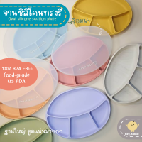 Heykiddo : Oval silicone suction plate จานซิลิโคนก้นดูดทรงรี พร้อมฝาปิด ฐานใหญ่ ดูดแน่น ช่ิองแบ่ง4ช่อง