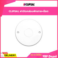 CLIPSAL ฝาปิดกล่องพักสาย+น๊อต