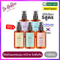 ออยบำรุงผม ออยทาผม จากเกาหลี Raip R3 Argan Hair Oil 100ml. มีให้เลือก 5 สูตร ออยล์ บำรุงผม เนื้อออยล์บางเบา ผมหอมนุ่ม หวีง่าย ไม่พันกัน ร้าน Sokorea