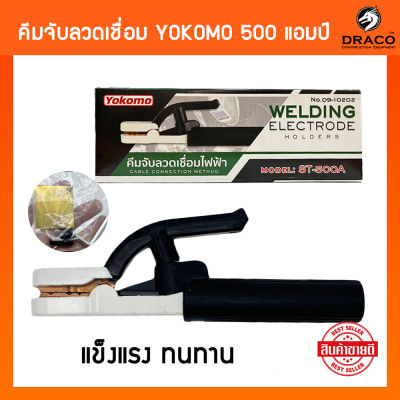 YOKOMO คีมจับลวดเชื่อม คีมจับอ๊อก คีมอ๊อก รุ่น500A คีม คีมจับเชื่อมไฟฟ้า