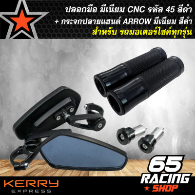 ปลอกแฮนด์, ปลอกมือ มีเนียม CNC รหัส 45 (สีดำ) สำหรับมอเตอร์ไซค์ + กระจกปลายแฮนด์ ARROW มีเนียม (สีดำ)