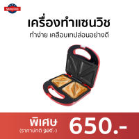 ?ขายดี? เครื่องทำแซนวิช SONAR ทำง่าย เคลือบเทปล่อนอย่างดี รุ่น SM-S021 - เคื่องทำแซนวิช เตาทำแซนวิช ที่ทำแซนวิช เครื่องทําแซนด์วิช sandwich toaster sandwich grill sandwich maker