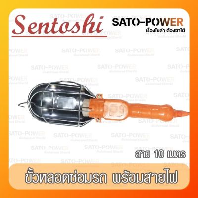 SENTOSHI ขั้วหลอดซ่อมรถ พร้อมสายไฟ SEN-E27-010 Car repair tube terminals With power cord โคมไฟหลอดซ่อมรถ แบบแขวน สายยาว 10 เมตร