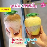 ยกลัง 200ชิ้น ขวดพลาสติกใส(PET) ทรงสตอเบอรี่ 500 ml (ไม่แถมหลอดและพวงกุญแจ) ขวดใส่ชา กาแฟ ขวดชาไข่มุก โยเกิร์ต ขวดใส่ขนม ของชำร่วย