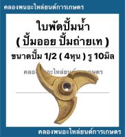 ใบพัดปั้มน้ำ ขนาดปั้ม1/2 ( 4หุน ) รู10มิล ใบพัดปั้มน้ำ6หุน ใบพัดปั้มออย ใบพัดปั้มถ่ายเท ใบพัดปั้มทองเหลือง ใบพัดปั้มทองเหลือง6หุน