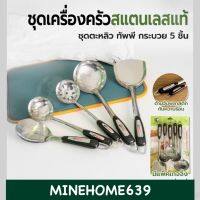 Minehome693 ชุดเครื่องครัว 5 ชิ้น ตะหลิว,ทัพพี,กระบวย สแตนเลสเเท้ แข็งแรง ทนทาน ทนความร้อนได้ดี พร้อมส่ง