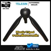 Telesin Plastic Tripod ขาตั้งกล้องขนาดเล็ก สำหรับ GOPROทุกรุ่น /DJI Action3/Insta360