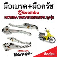 มือเบรค มือครัช Honda Wave 100/125 ฮอนด้า เวฟ 100/125 มือเบรค มือครัชแต่ง Brembo สีโครเมี่ยม ตรงรุ่น ก้านเบรค ก้านครัช คุณภาพAAA