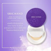 Srichand Bare To Perfect Translucent Powder10gแป้งฝุ่นใหม่ คุมมันนานสูงสุด ผิวเนียนสวย  ปกป้องผิวจากมลภาวะ ศรีจันทร์ ทำให้ผิวสวย  ไม่แห้งกร้าน คุมมันนาน 12