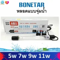 หลอดแบบจุ่มน้ำบ่อปลา BONETAR  ขนาด  5w 7w 9w 11w กล่องสีขาว