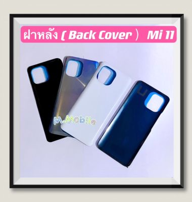 ฝาหลัง ( Back Cover ) Xiaomi Mi 11