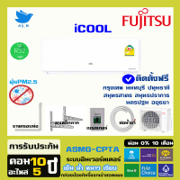 [ติดตั้งฟรี] ขายดี?แอร์Fujitsu แอร์ญี่ปุ่น แอร์ติดผนัง อินเวอร์ทเตอร์ รุ่น Icool ประหยัดไฟ40% รับประกันยาว R32 คอยร้อนทองแดง กทม+ปริ